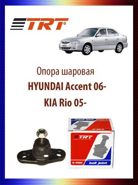 Опора шаровая HYUNDAI Accent 06-, KIA Rio 05- Хендай Акцент Киа Рио ОЕМ ...