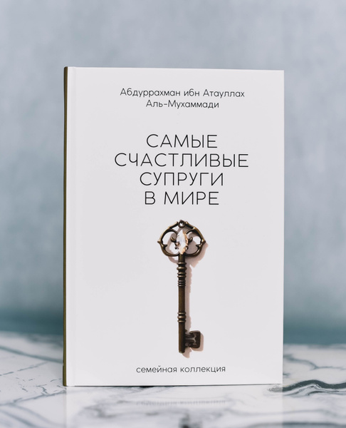 Книга мусульманская Самые счастливые супруги в мире, свадьба, никах ...