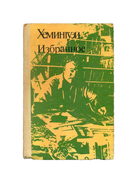 Хемингуэй. Избранное | Хемингуэй Эрнест - купить с доставкой по ...