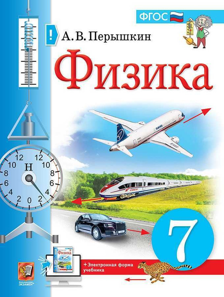 Физика. 7 класс. Учебник. - купить с доставкой по выгодным ценам в ...