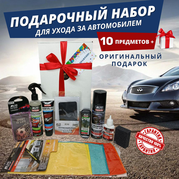 Подарочный набор автомобилиста, подарок мужчине, автохимия для мойки ...