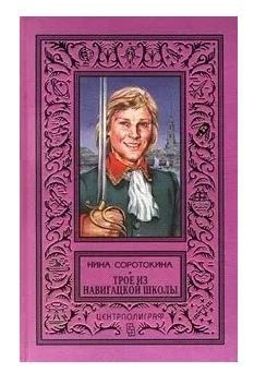 соротокина трое из навигацкой школы. нина соротокина. нина соротокина трое из навигацкой. соротокина трое из навигацкой. нина соротокина гардемарины книги.