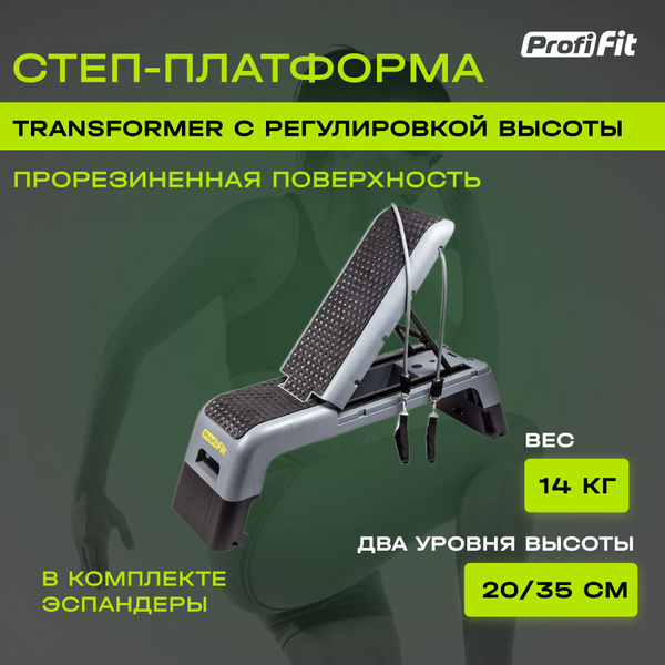 Дек-платформа TRANSFORMER, PROFI-FIT, степ для фитнеса - купить с ...
