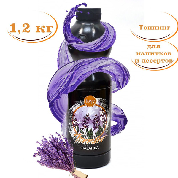 Топпинг Torry Лаванда, 1,2 кг, для напитков, для выпечки, для десертов ...