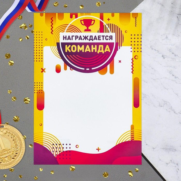 Грамота "Награждается команда" бумага, А4 - купить по выгодной цене в ...