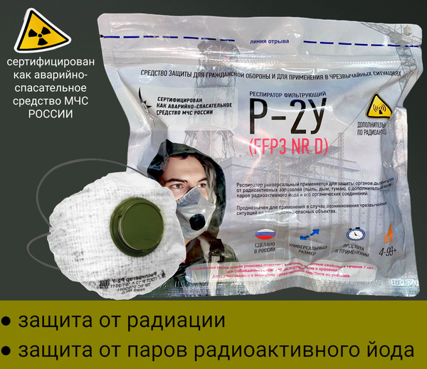 Респиратор Р-2У FFP3 NR D. Защита от радиации и паров радиоактивного ...