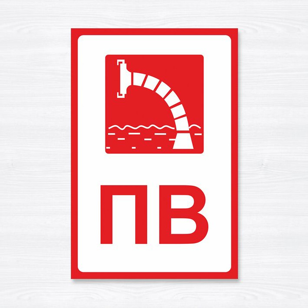 Табличка "Пожарный водоем", 45х30 см, ПВХ, 30 см, 45 см - купить в ...