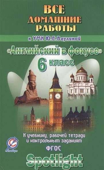 *Англ яз 6 Все дом раб к Уч и Р/Т Ваулина ФГОС купить на OZON по низкой ...