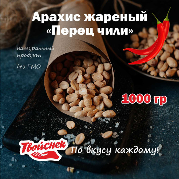 Арахис жареный со вкусом перца Чили 1 кг / Орехи 1000 гр / Снеки к пиву ...