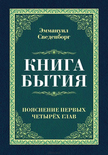 Книга Бытия. Пояснение первых четырех глав | Сведенборг Эммануил ...