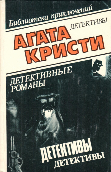 Агата Кристи. Избранные произведения. Том 10 | Кристи Агата - купить с ...