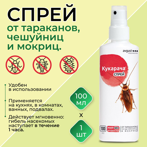 Средство (спрей) от тараканов, мокриц, чешуйниц, клопов, муравьев, мух ...