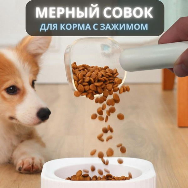 Мерный совок для корма, с прищепкой и зажимом, ложка для собак и кошек ...