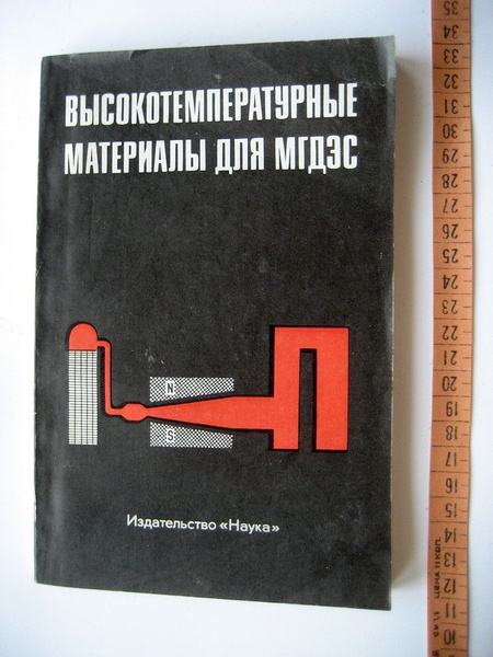 Высокотемпературные материалы для МГДЭС. - купить с доставкой по ...