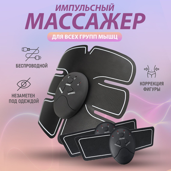 Тренажер для пресса, живота, рук и ног / Миостимулятор для мышц пресса ...