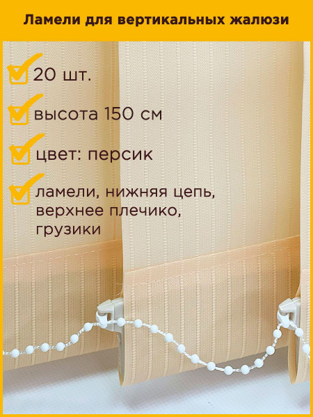 Ламели для вертикальных жалюзи цвет персик, 150 см купить по низкой ...
