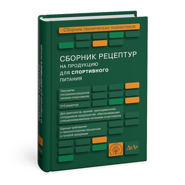Сборник рецептур на продукцию для спортивного питания. Сборник ...