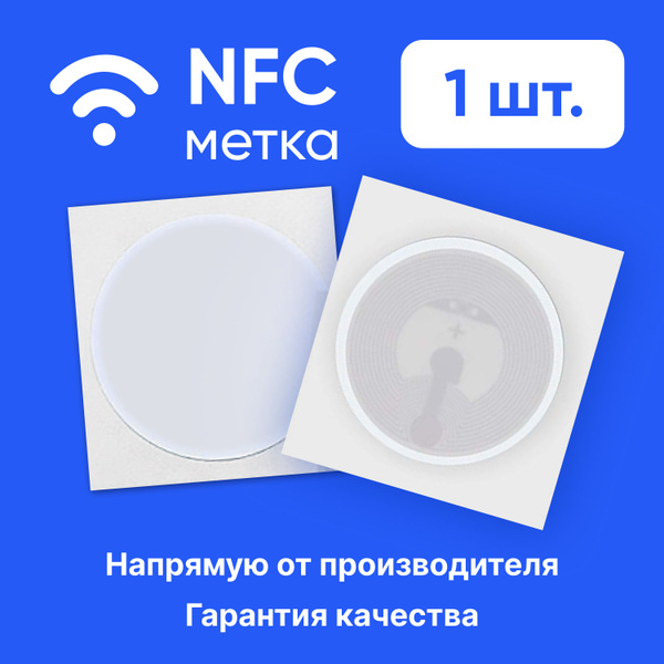 NFC - метки (1 штука) для автоматизации / НФС - метка - купить с ...