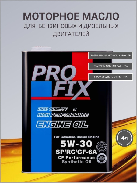 Масло моторное Profix 5W-30 Синтетическое - купить в интернет-магазине ...