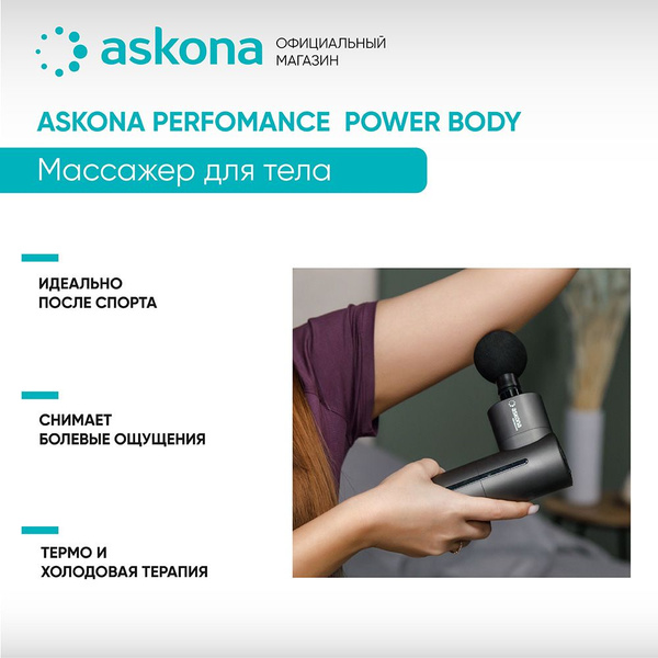 Массажер для тела Askona Performance Power Body - купить с доставкой по ...