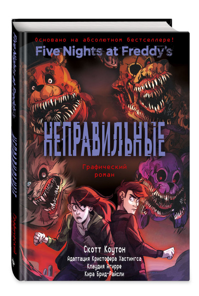 ФНАФ, Five Nights at Freddy's: Неправильные. Книга 2 | Коутон Скотт ...