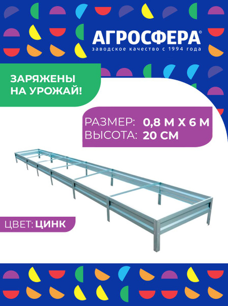 Грядка оцинкованная 0,8 х 6 м, высота 20 см, цвет: цинк - купить с ...