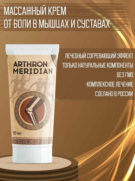 Arthron Meridian крем разогревающий для устранения боли и дискомфорта в ...