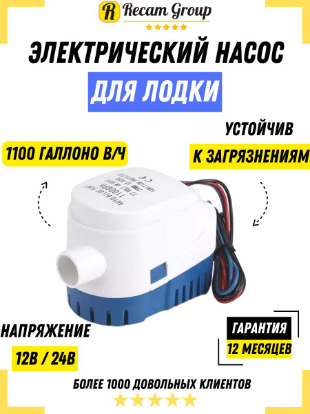 Насос лодочный электрический трюмный погружной / Помпа для мотора для ...