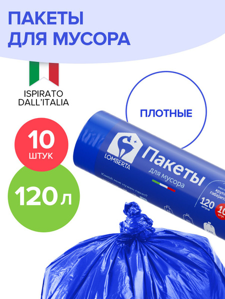 Пакеты для мусора Lomberta 120 л, объемные, для крупного мусора, 10 шт ...