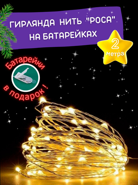 Светодиодная новогодняя интерьерная гибкая гирлянда нить роса паутинка ...