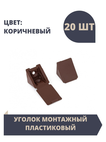 Уголок мебельный монтажный 23х23, пластиковый, цвет Коричневый, 20 шт в ...