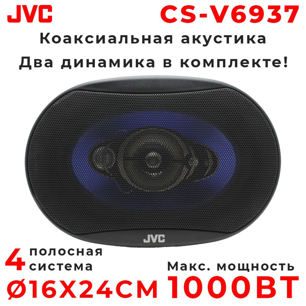 Автомобильные колонки JVC CS-V6937 , Овал 16х24 См (6х9.45 Дюйм.), 1000 ...