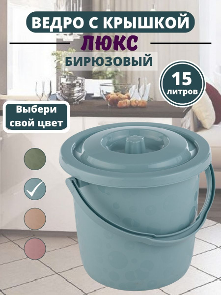 Ведро хозяйственное пластиковое "ПластК" Люкс с крышкой, 15 литров ...