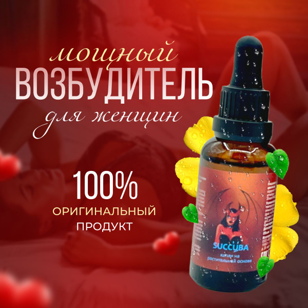 SUССUBA Возбуждающие капли для женщин, афродизиак для секса, товары для ...