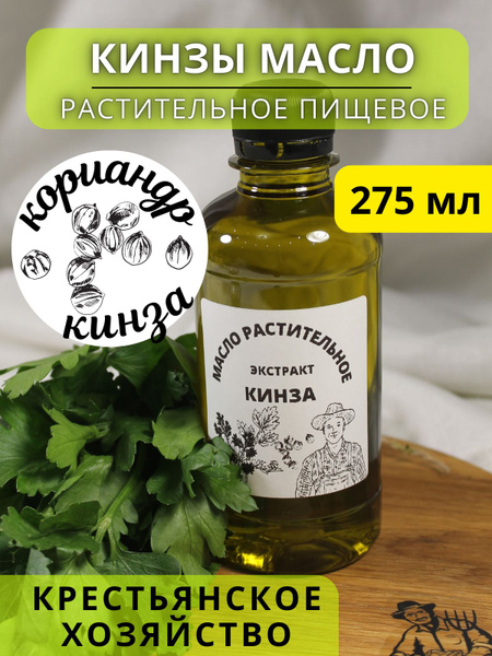 Масло кинзы кориандра растительное пищевое 275 мл купить на OZON по ...