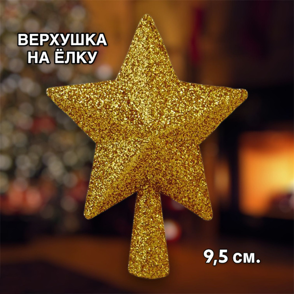 Звезда на елку прикол. Орущая звезда на ёлке. Кричащая звезда на елке. Орущая звезда на ёлке. Звезда на елку прикол.