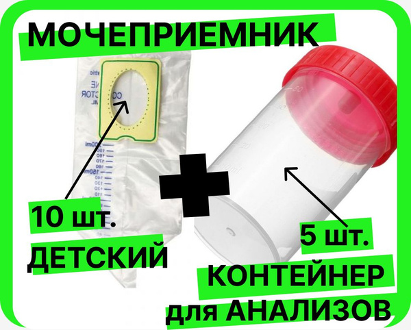 Комплект для сбора анализов детский (контейнер для анализов баночка 60 ...
