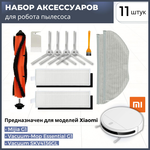Набор аксессуаров для робота пылесоса Xiaomi Vacuum-Mop Essential .