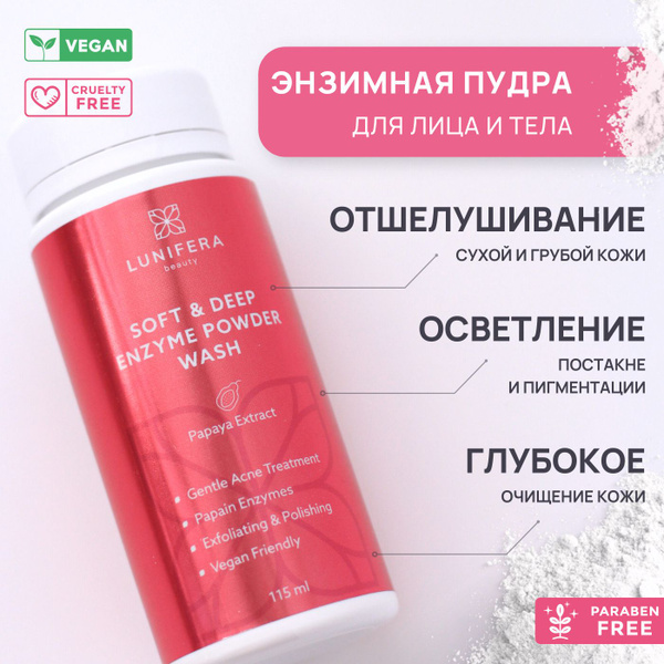 Энзимная пудра для умывания Lunifera Soft & Deep Enzyme Powder Wash ...