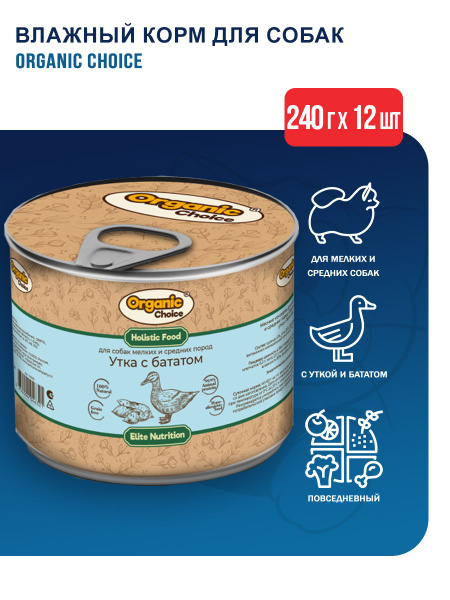 Organic Сhoice влажный корм для взрослых собак мелких и средних пород ...