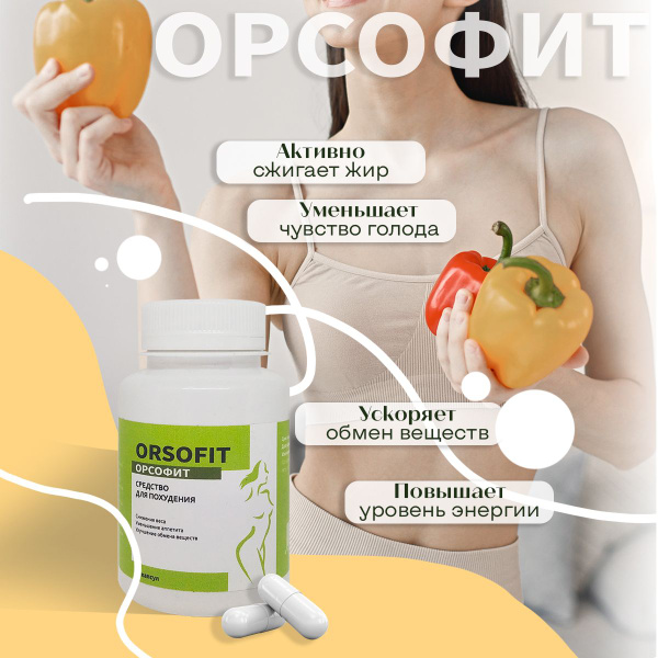 Капсулы для похудения Орсофит - купить с доставкой по выгодным ценам в ...