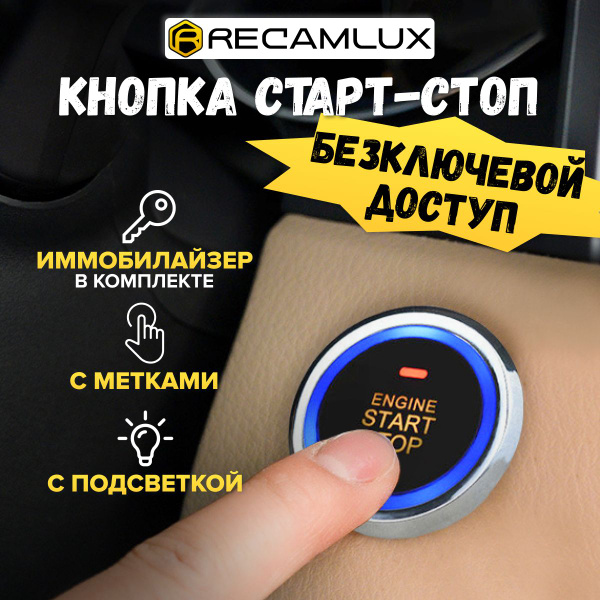 Кнопка СТАРТ СТОП для авто универсальная с иммобилайзером / беcключевой ...