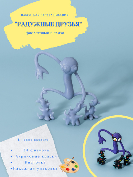 Фиолетовый Радужный друг раскраска / Purple Rainbow Friends 3D фигурка ...