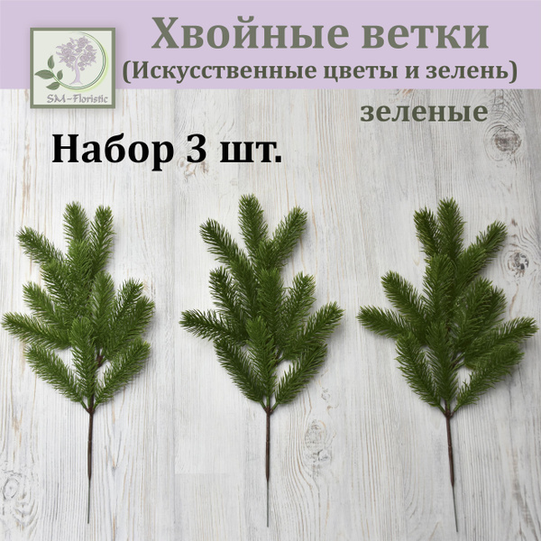 Купить Зеленые еловые ветки (набор 3 шт.) / Сосновые ветки / Хвойное ...