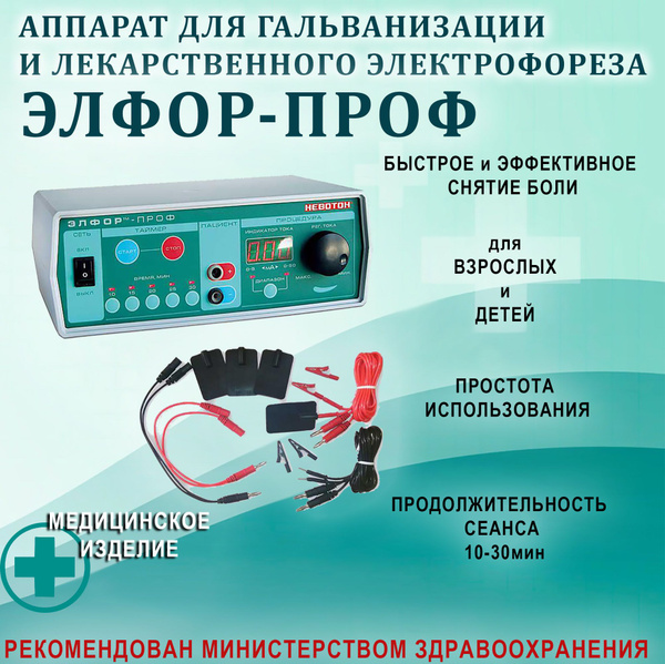 Аппарат ЭЛФОР-ПРОФ для гальванизации и лекарственного электрофореза ...
