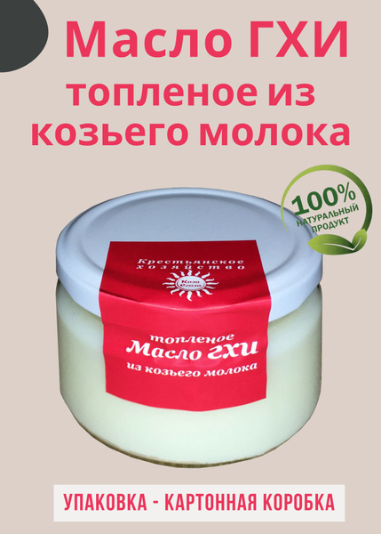 Масло топленое ГХИ из козьего молока "Коза Егоза" 200 гр - купить с ...