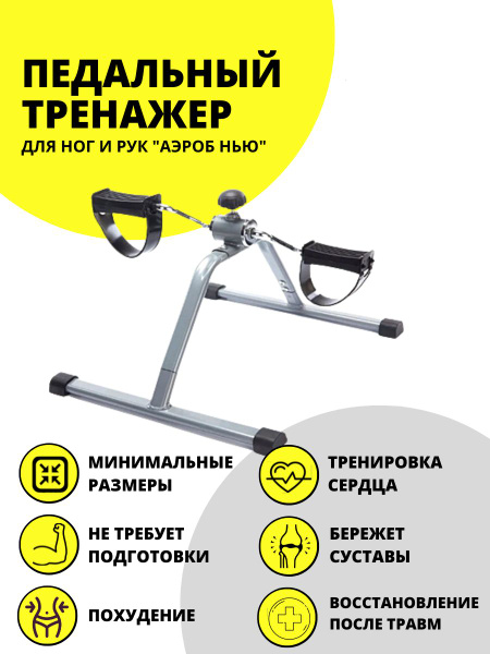 Аэробный педальный тренажер для ног и рук - купить с доставкой по ...