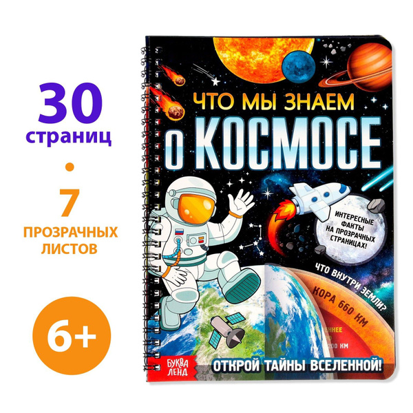 Книга детская, БУКВА-ЛЕНД "Что мы знаем о космосе", 32 прозрачные ...