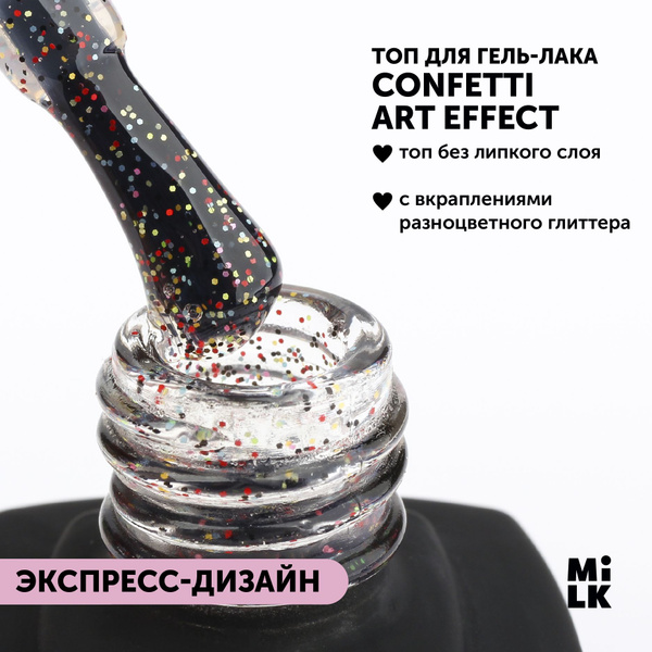Топ для гель-лака для маникюра Milk Confetti Art Effect Top (10 мл ...
