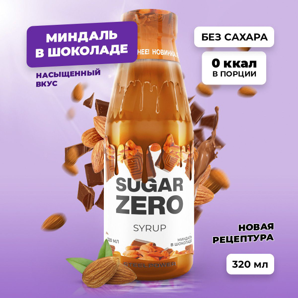 Сироп без сахара, углеводов и калорий SUGARZERO (SUGAR ZERO ...